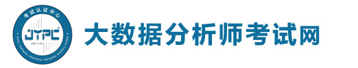 大數據分析師考試網